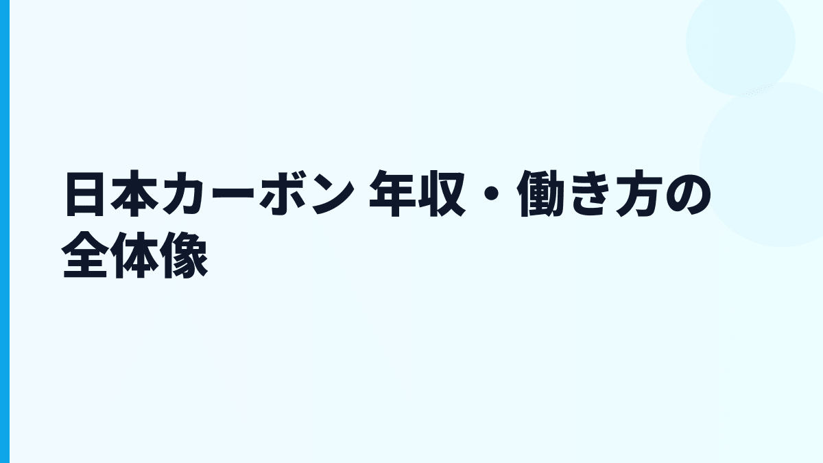 日本カーボン 年収・働き方の全体像
