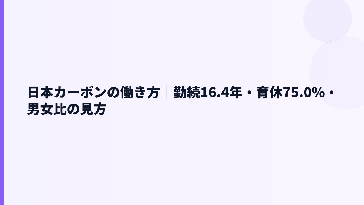 日本カーボンの働き方｜勤続16.4年・育休75.0%・男女比の見方
