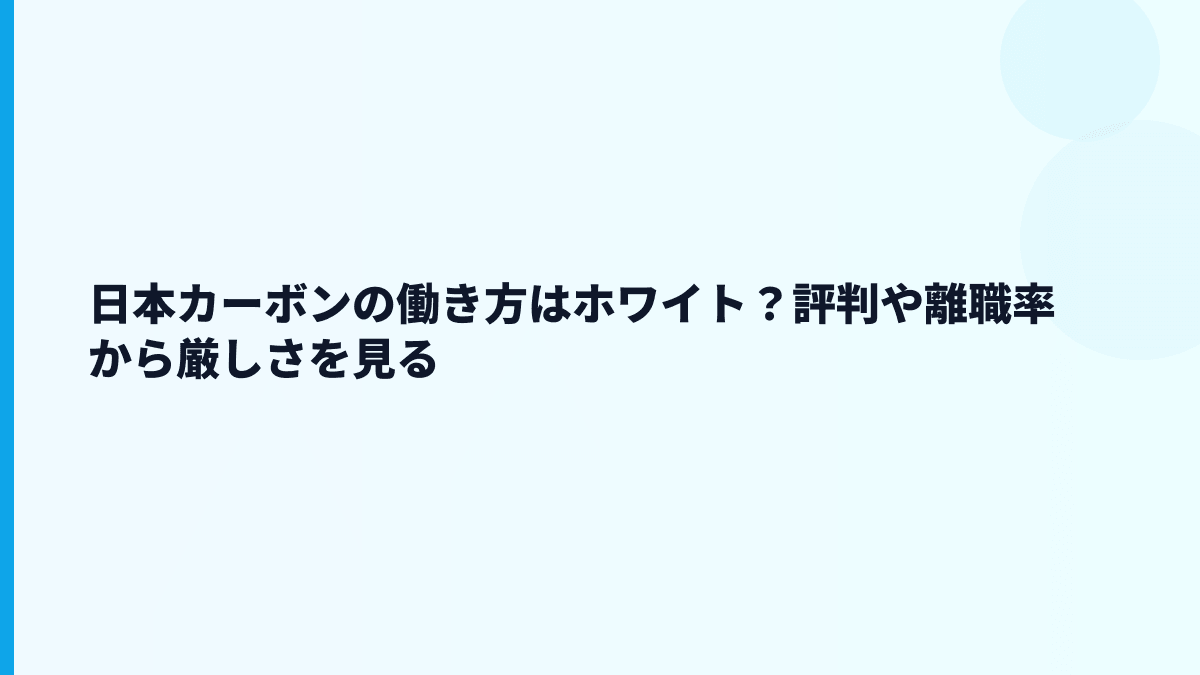 日本カーボンの働き方はホワイト？評判や離職率から厳しさを見る