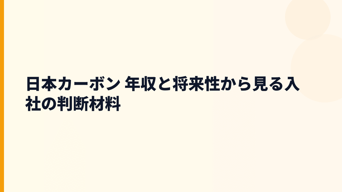 日本カーボン 年収と将来性から見る入社の判断材料