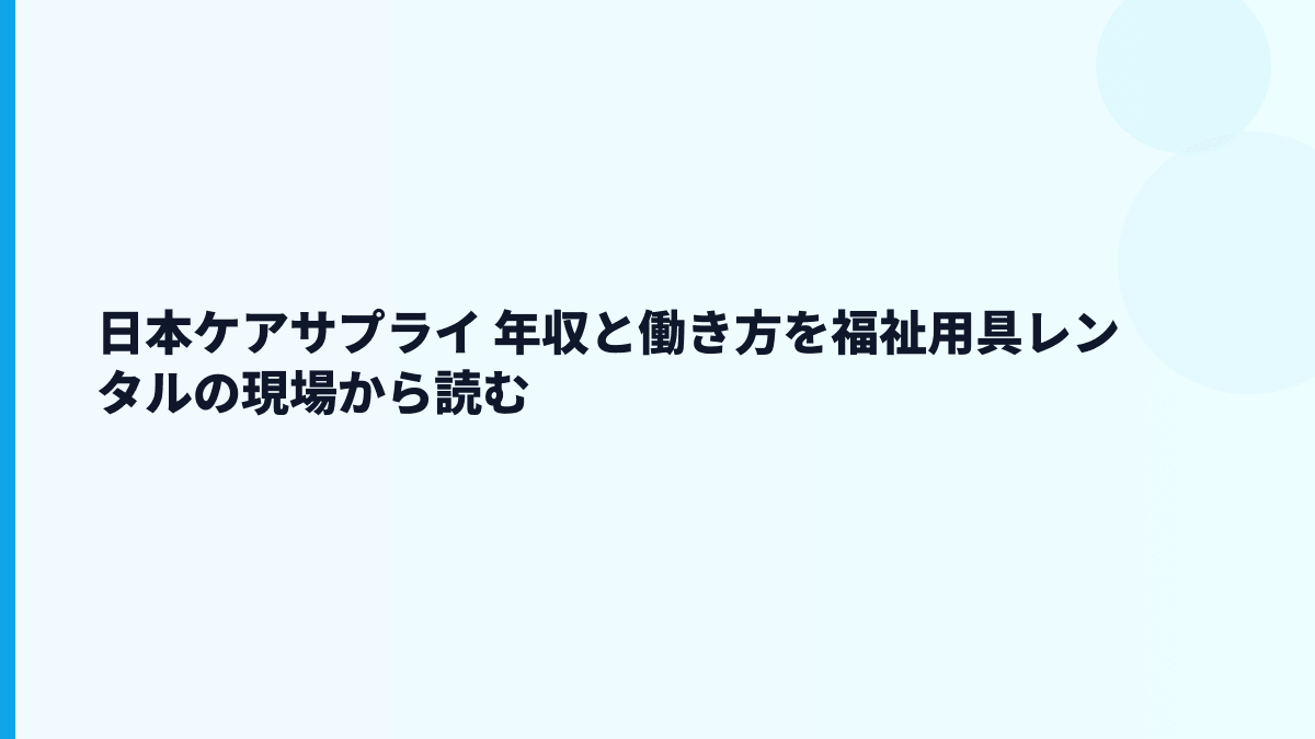 日本ケアサプライ 年収と働き方を福祉用具レンタルの現場から読む