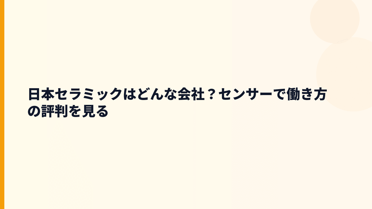 日本セラミックはどんな会社？センサーで働き方の評判を見る