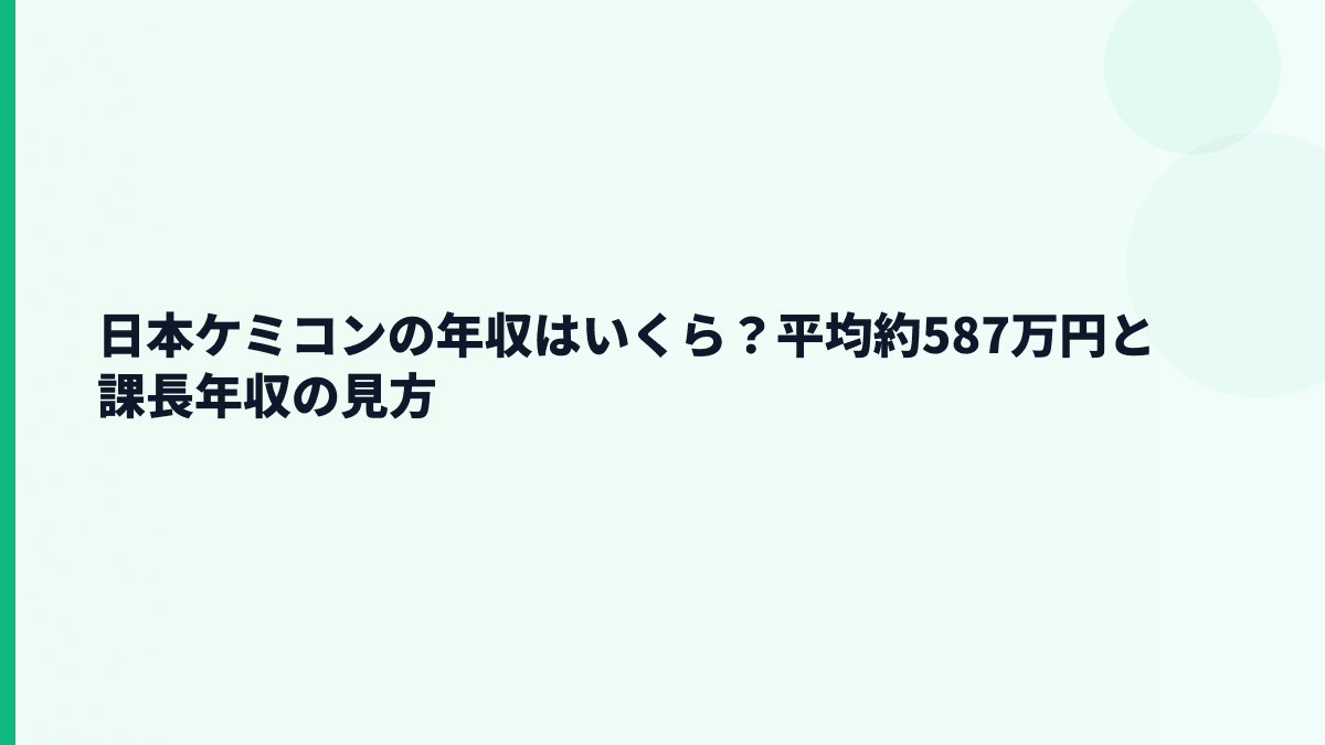 日本ケミコンの年収はいくら？平均約587万円と課長年収の見方