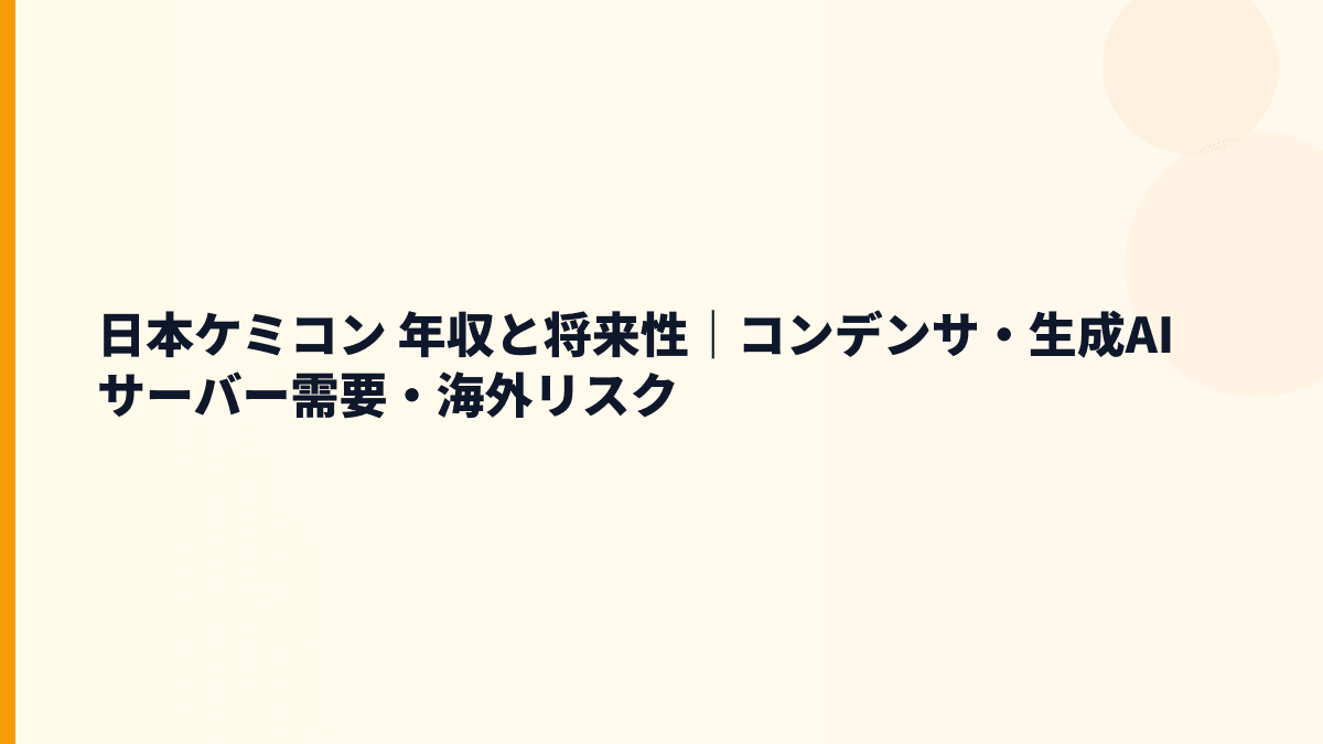 日本ケミコン 年収と将来性｜コンデンサ・生成AIサーバー需要・海外リスク