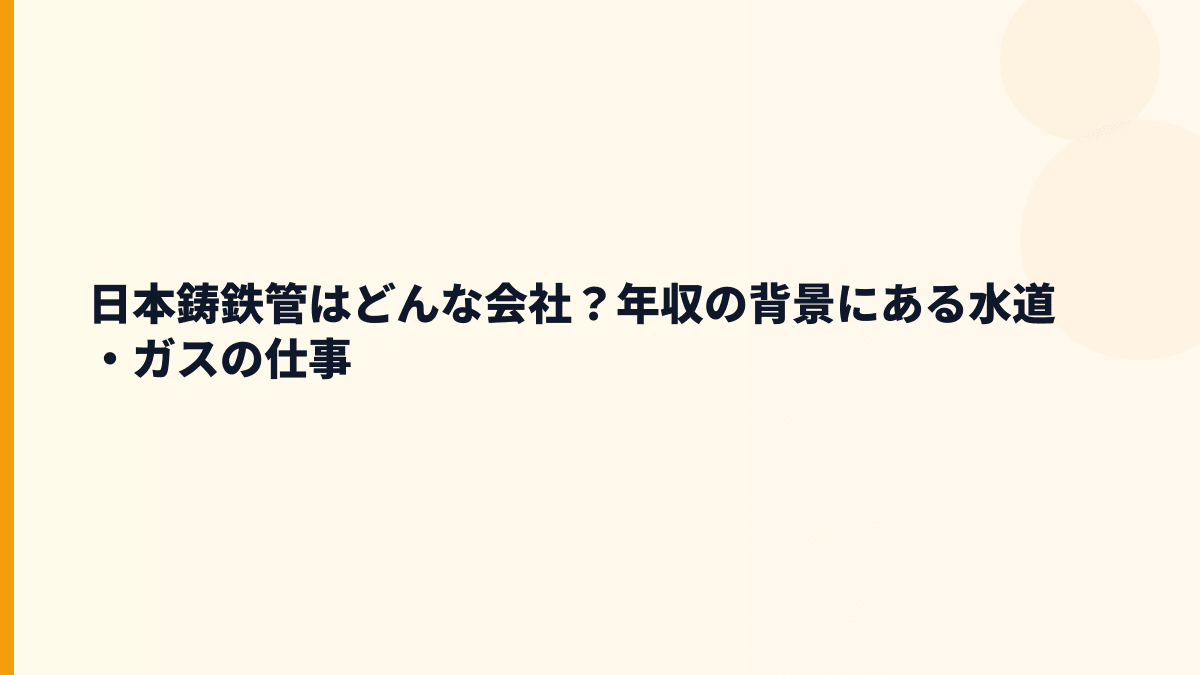 日本鋳鉄管はどんな会社？年収の背景にある水道・ガスの仕事