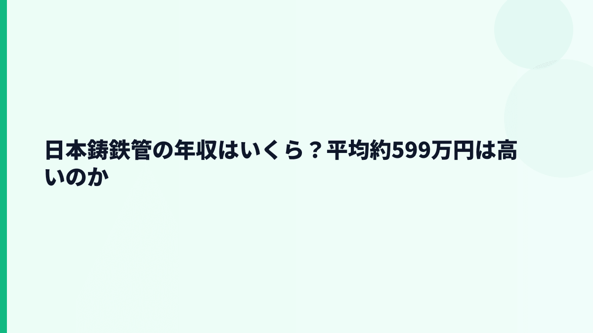 日本鋳鉄管の年収はいくら？平均約599万円は高いのか