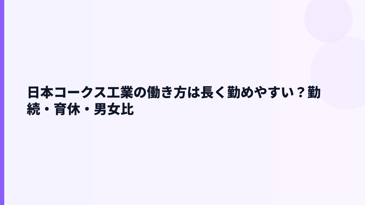 日本コークス工業の働き方は長く勤めやすい？勤続・育休・男女比