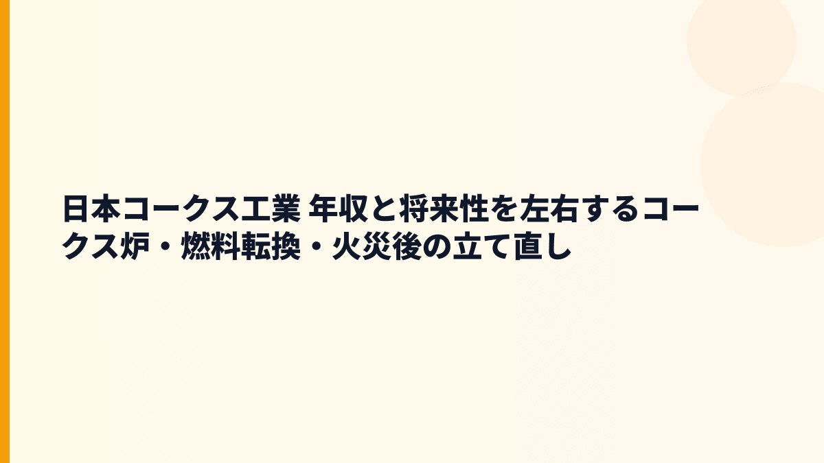日本コークス工業 年収と将来性を左右するコークス炉・燃料転換・火災後の立て直し