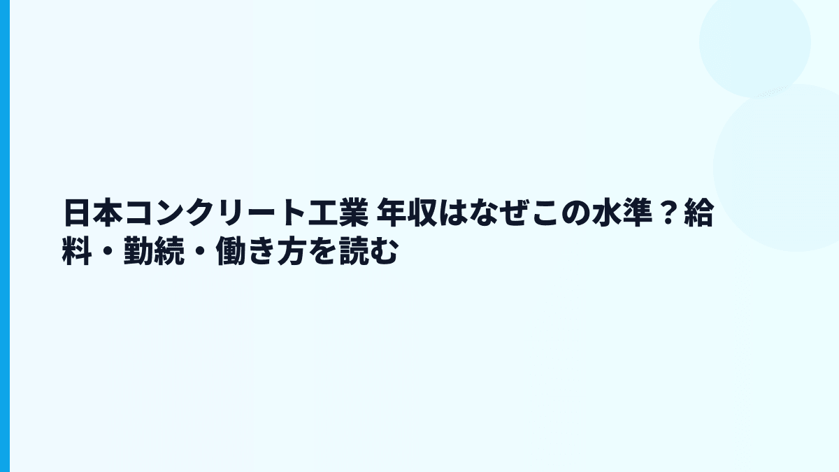 日本コンクリート工業 年収はなぜこの水準？給料・勤続・働き方を読む