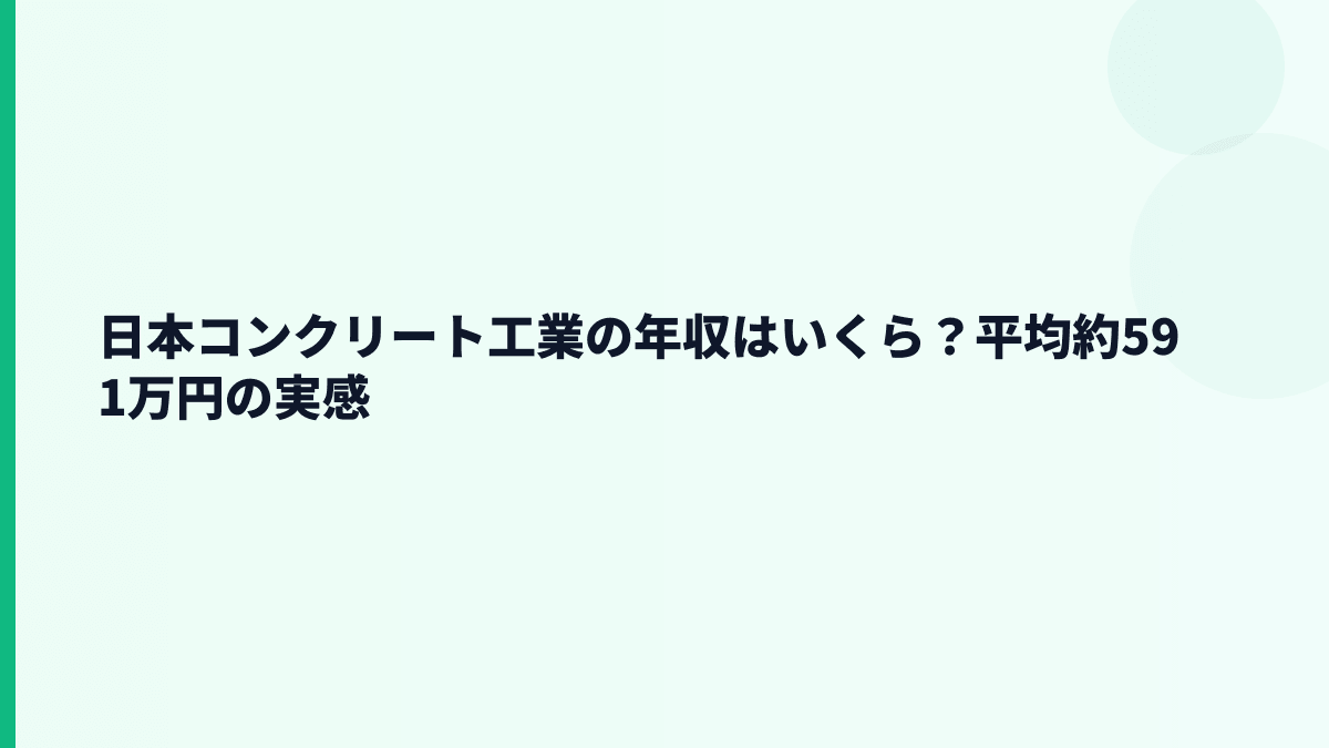 日本コンクリート工業の年収はいくら？平均約591万円の実感