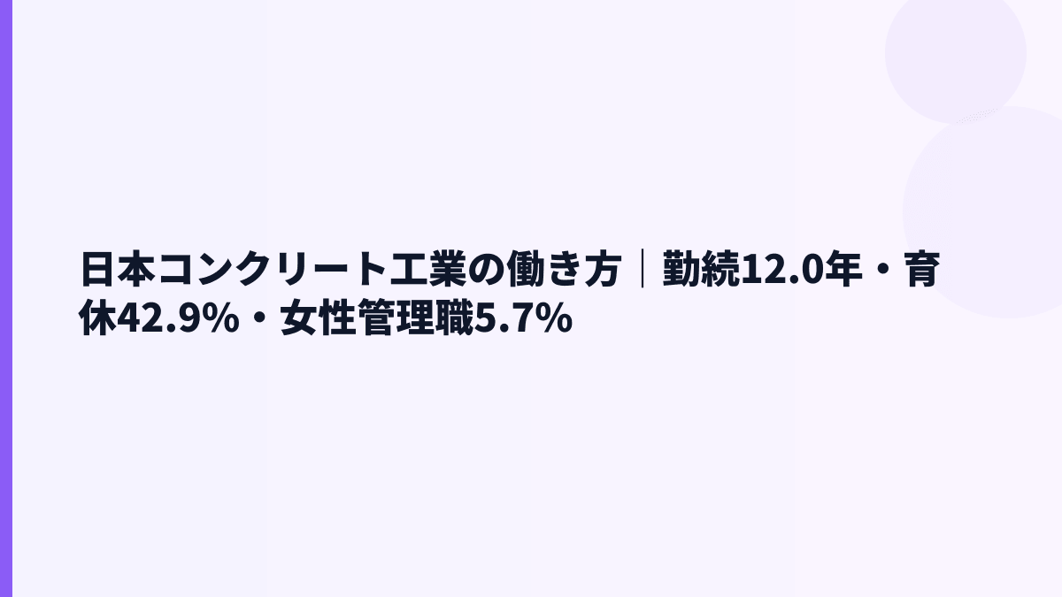 日本コンクリート工業の働き方｜勤続12.0年・育休42.9%・女性管理職5.7%