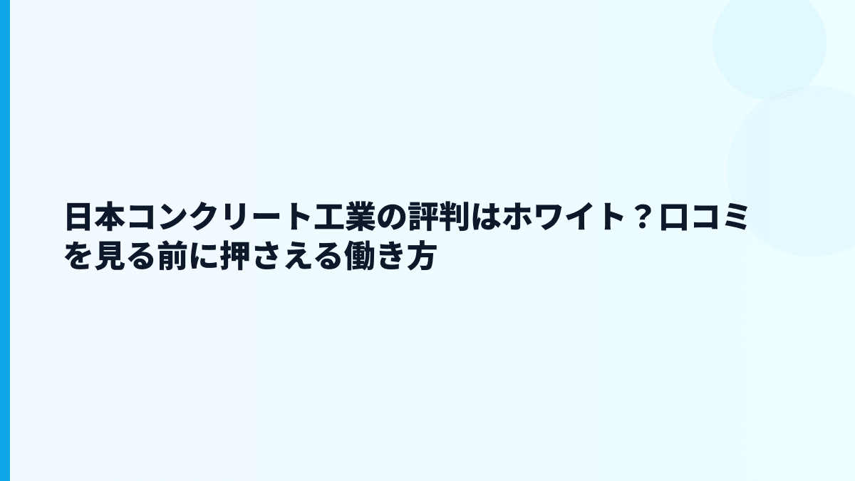 日本コンクリート工業の評判はホワイト？口コミを見る前に押さえる働き方