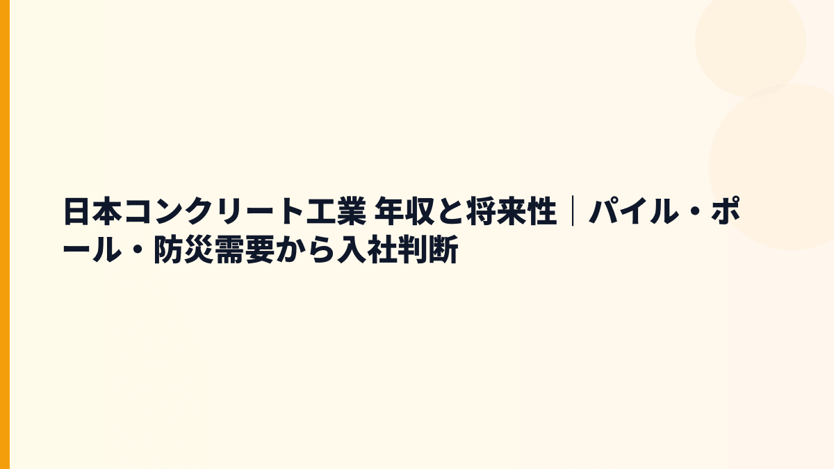 日本コンクリート工業 年収と将来性｜パイル・ポール・防災需要から入社判断