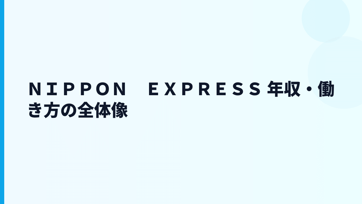 ＮＩＰＰＯＮ　ＥＸＰＲＥＳＳ 年収はなぜ高い？給料・勤続・働き方を読む