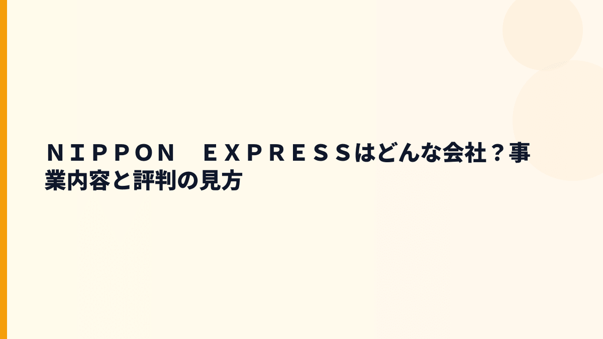 ＮＩＰＰＯＮ　ＥＸＰＲＥＳＳはどんな会社？物流・倉庫・警備輸送の会社