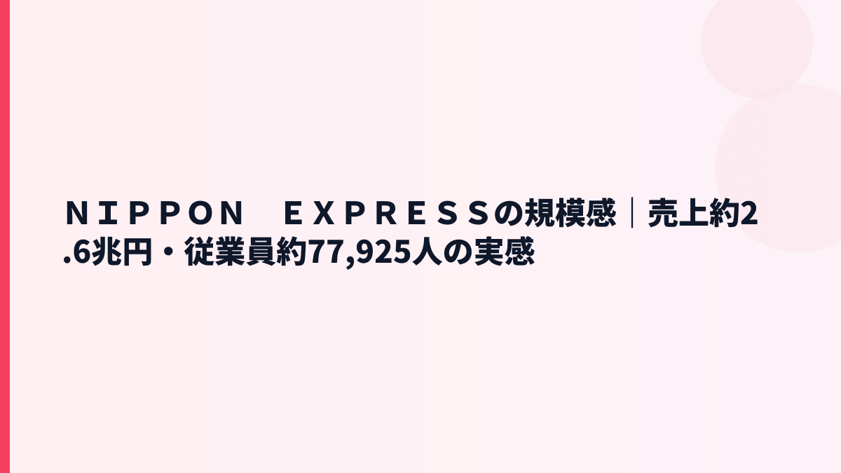 ＮＩＰＰＯＮ　ＥＸＰＲＥＳＳの規模感は？売上約2.6兆円・従業員約77,925人