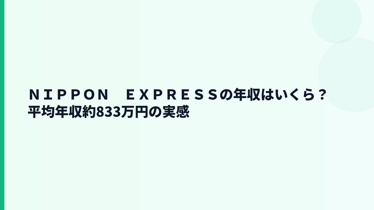 ＮＩＰＰＯＮ　ＥＸＰＲＥＳＳの年収はいくら？平均約833万円の実感