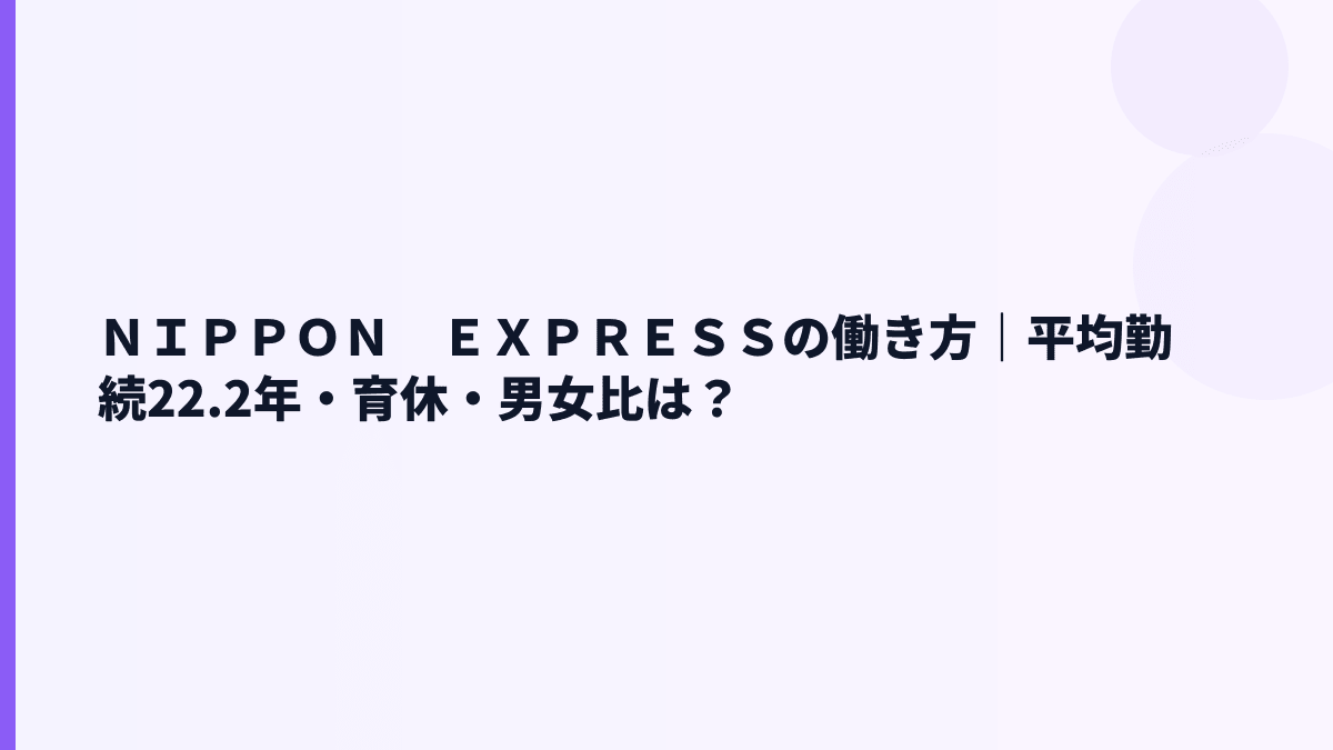 ＮＩＰＰＯＮ　ＥＸＰＲＥＳＳの働き方｜勤続22.2年は長い？短い？
