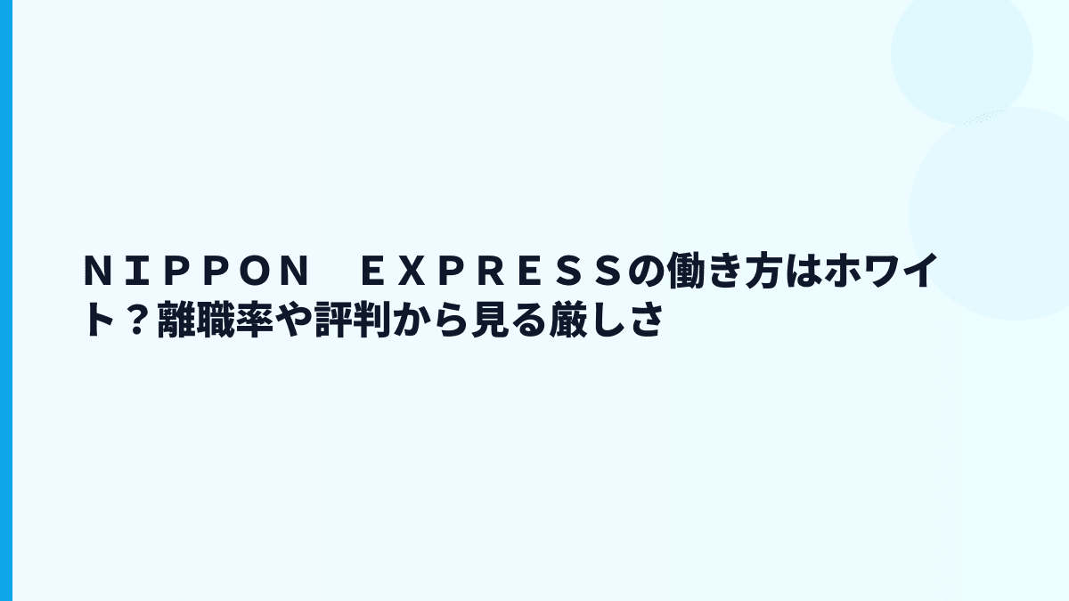 ＮＩＰＰＯＮ　ＥＸＰＲＥＳＳの評判は「安定」だけで見てよい？