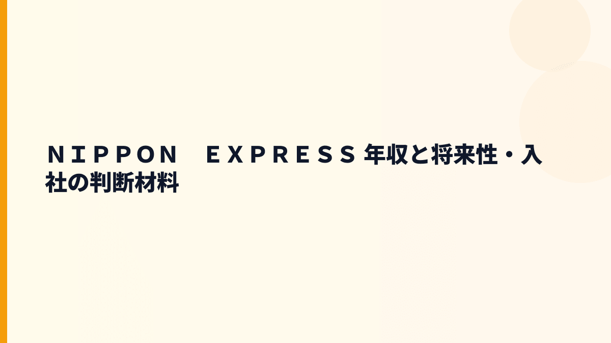 ＮＩＰＰＯＮ　ＥＸＰＲＥＳＳ 年収と将来性｜世界物流・医療機器・インド戦略を見る