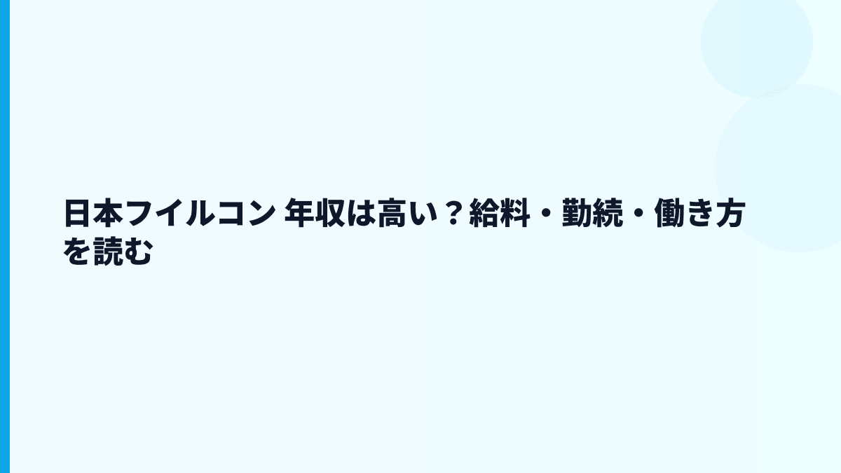 日本フイルコン 年収は高い？給料・勤続・働き方を読む
