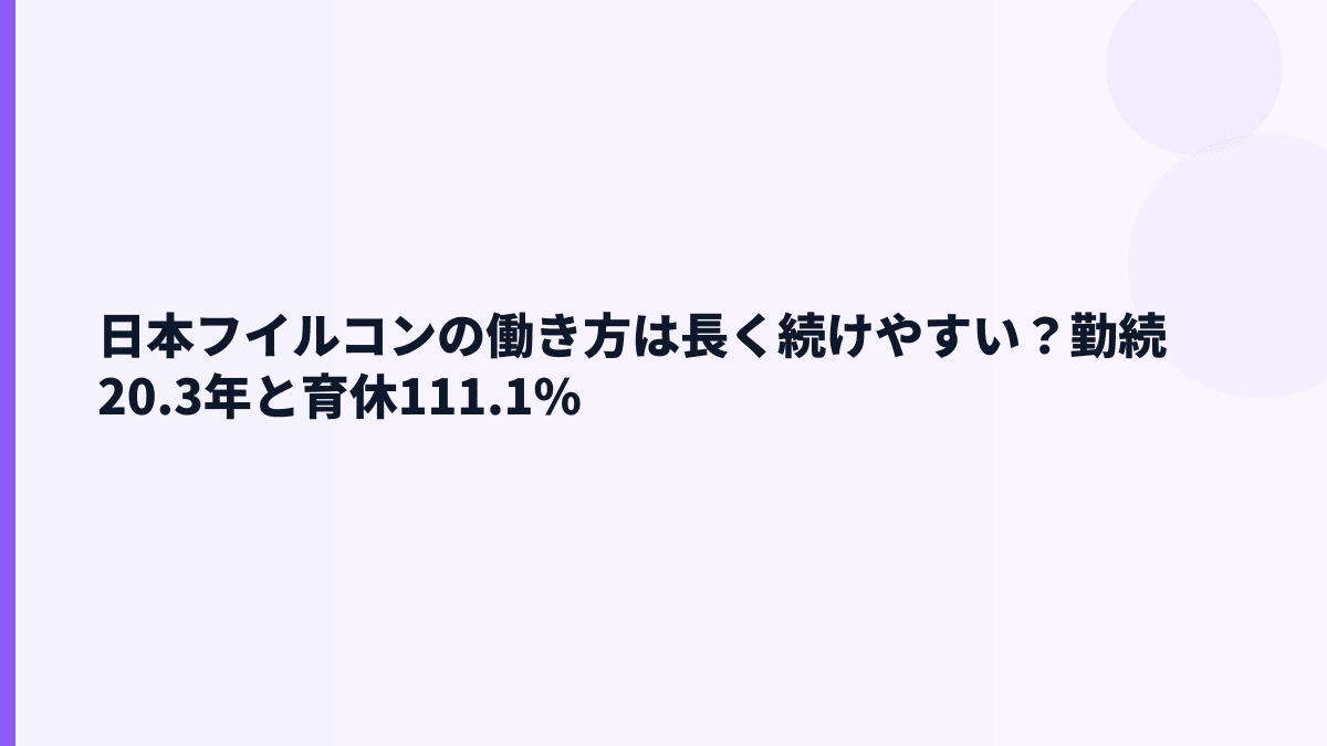 日本フイルコンの働き方は長く続けやすい？勤続20.3年と育休111.1%
