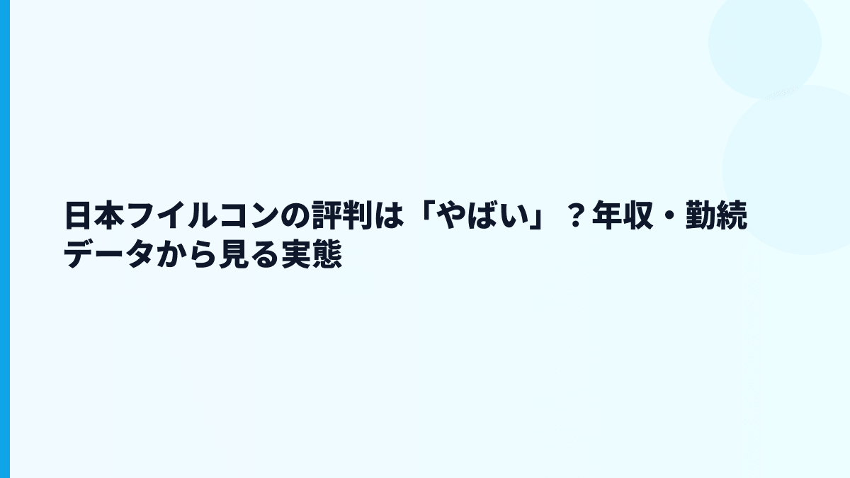 日本フイルコンの評判は「やばい」？年収・勤続データから見る実態