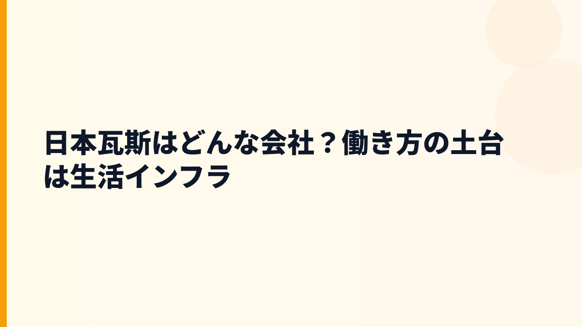 日本瓦斯はどんな会社？働き方の土台は生活インフラ
