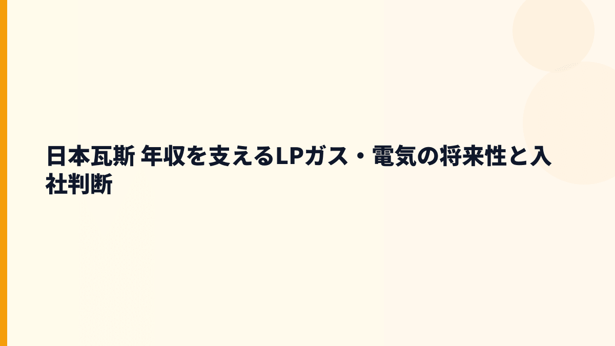 日本瓦斯 年収を支えるLPガス・電気の将来性と入社判断