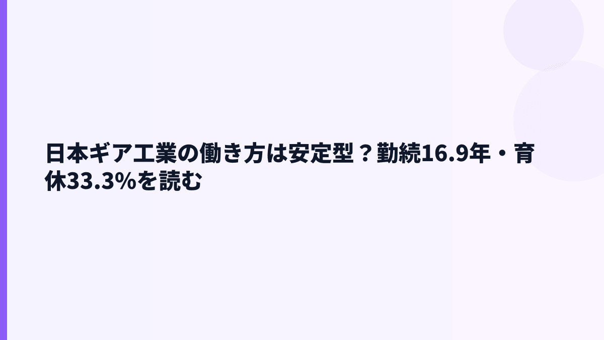 日本ギア工業の働き方は安定型？勤続16.9年・育休33.3%を読む