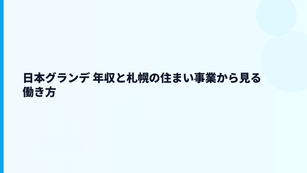 日本グランデ 年収と札幌の住まい事業から見る働き方
