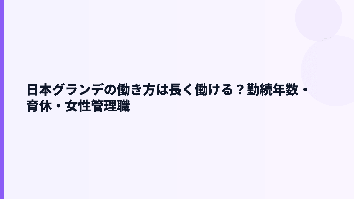 日本グランデの働き方は長く働ける？勤続年数・育休・女性管理職