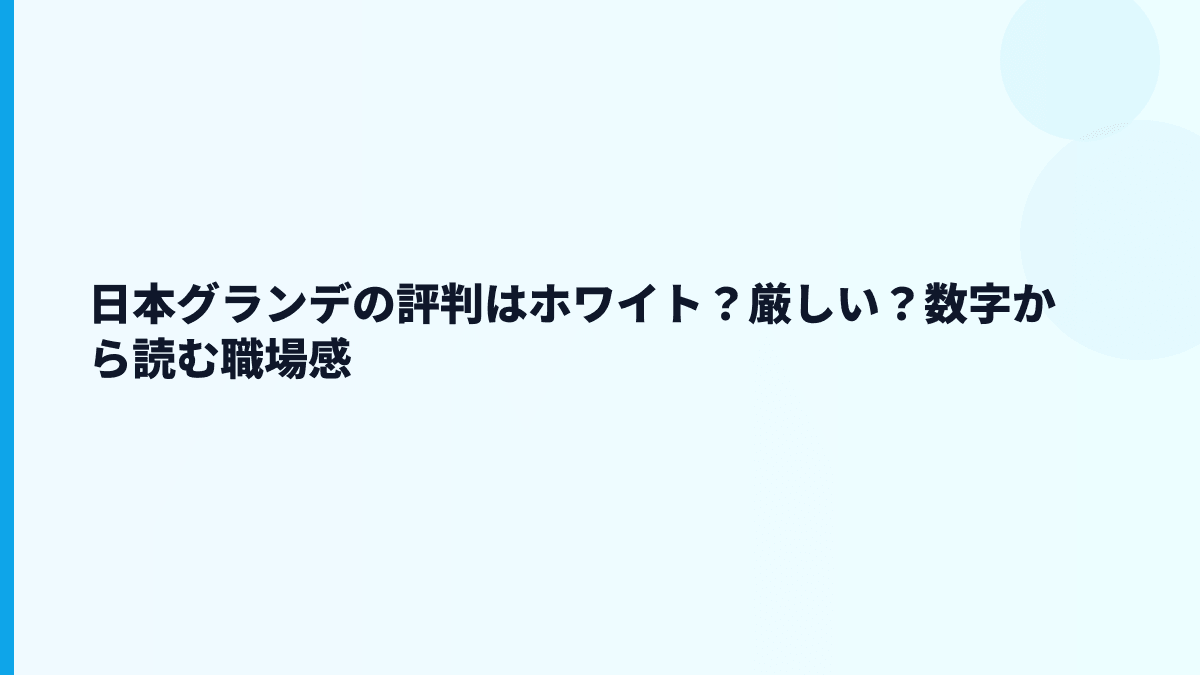日本グランデの評判はホワイト？厳しい？数字から読む職場感