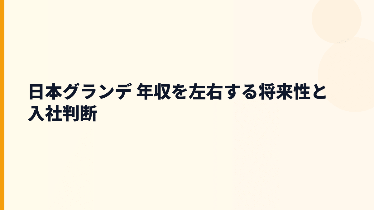日本グランデ 年収を左右する将来性と入社判断
