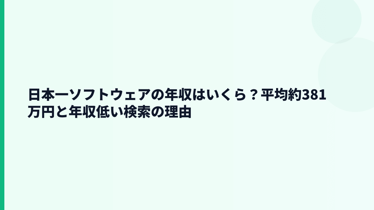 日本一ソフトウェアの年収はいくら？平均約381万円と年収低い検索の理由