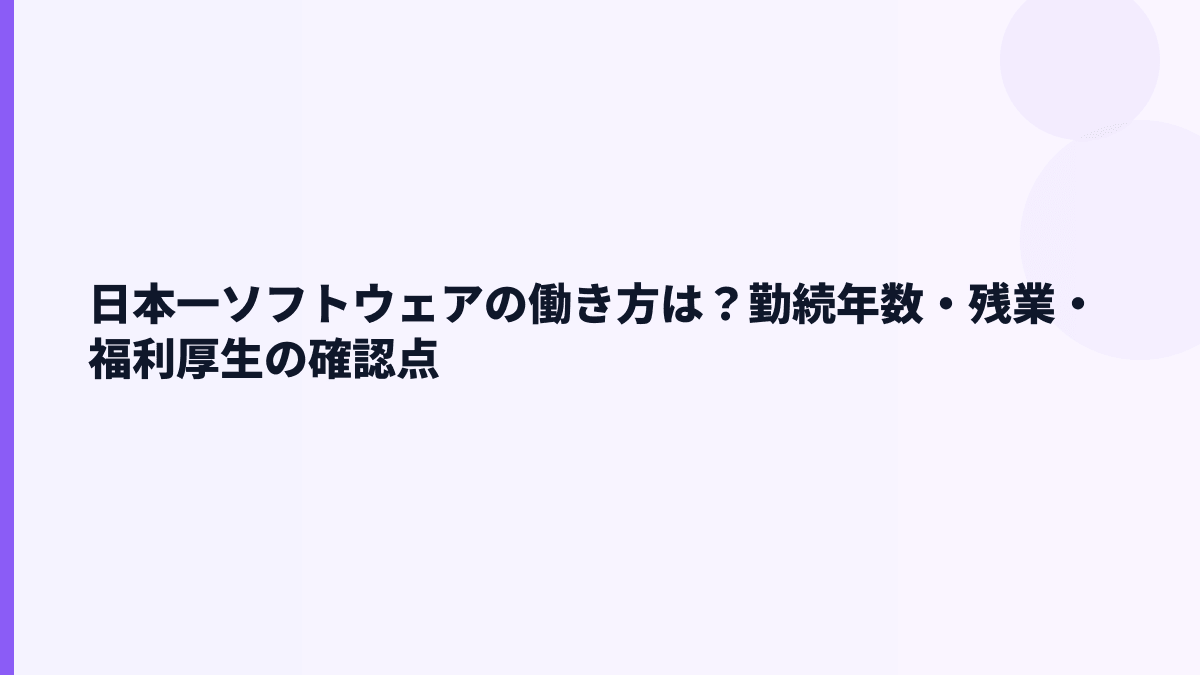 日本一ソフトウェアの働き方は？勤続年数・残業・福利厚生の確認点