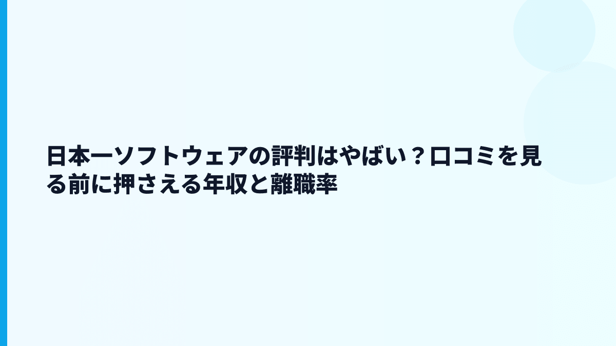 日本一ソフトウェアの評判はやばい？口コミを見る前に押さえる年収と離職率