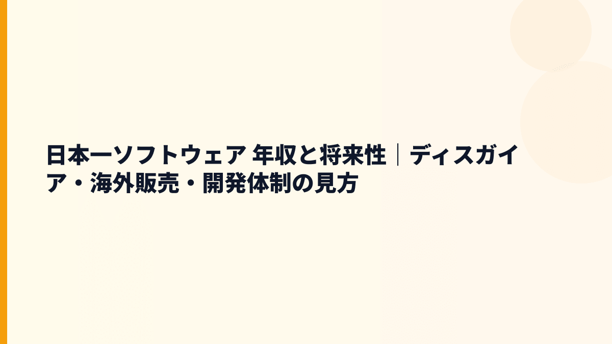 日本一ソフトウェア 年収と将来性｜ディスガイア・海外販売・開発体制の見方