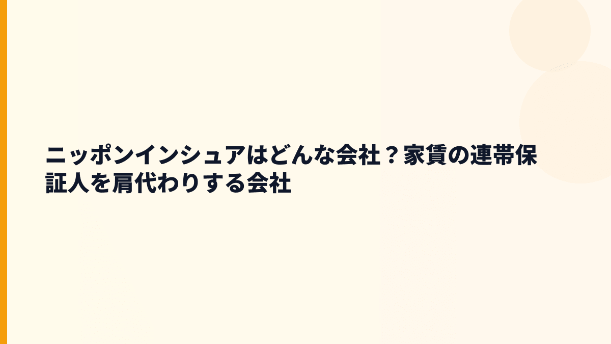 ニッポンインシュアはどんな会社？家賃保証の働き方を知る