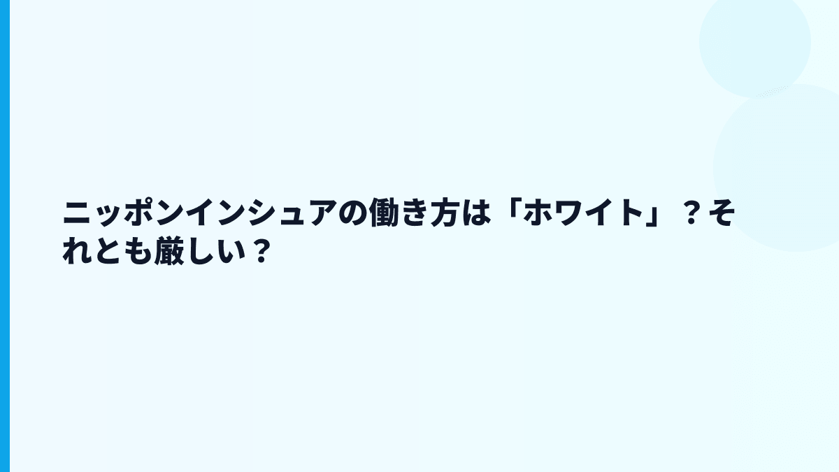 ニッポンインシュアの評判・口コミはどう見る？ホワイトか厳しいか