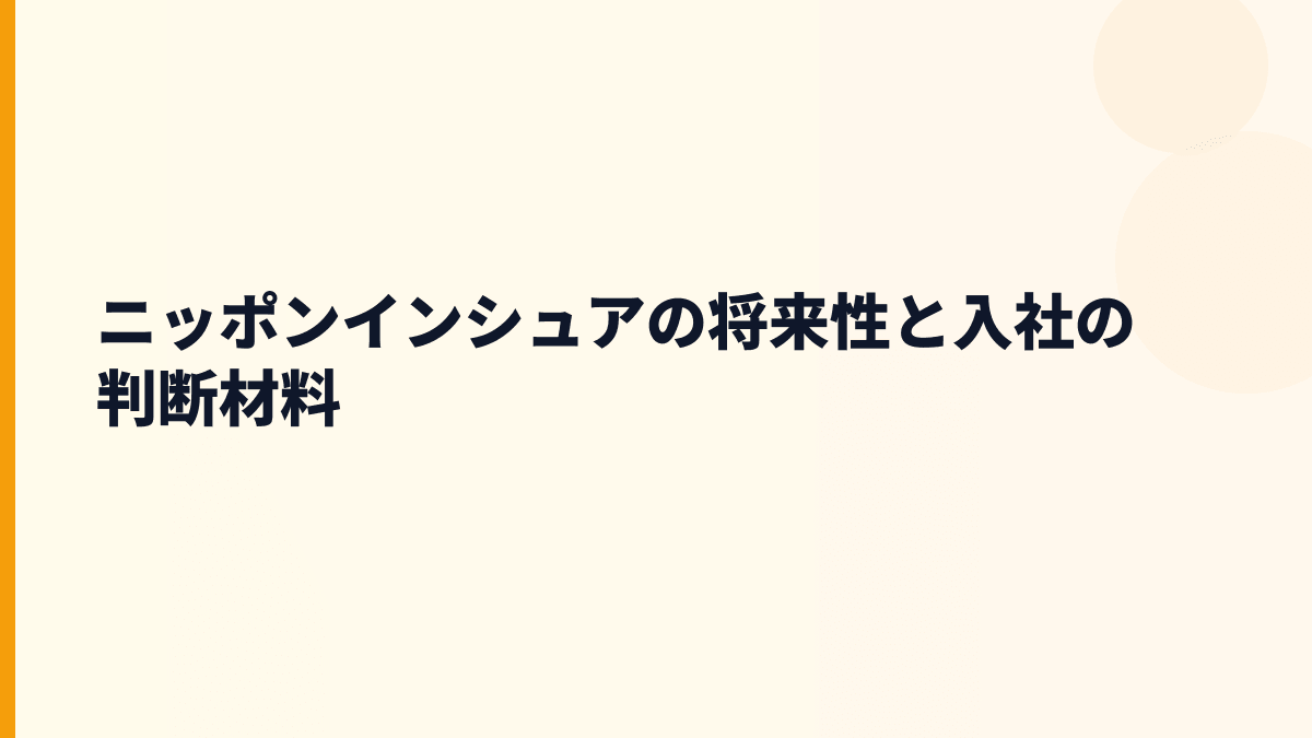 ニッポンインシュア 年収と将来性を家賃保証・介護・医療保証から見る