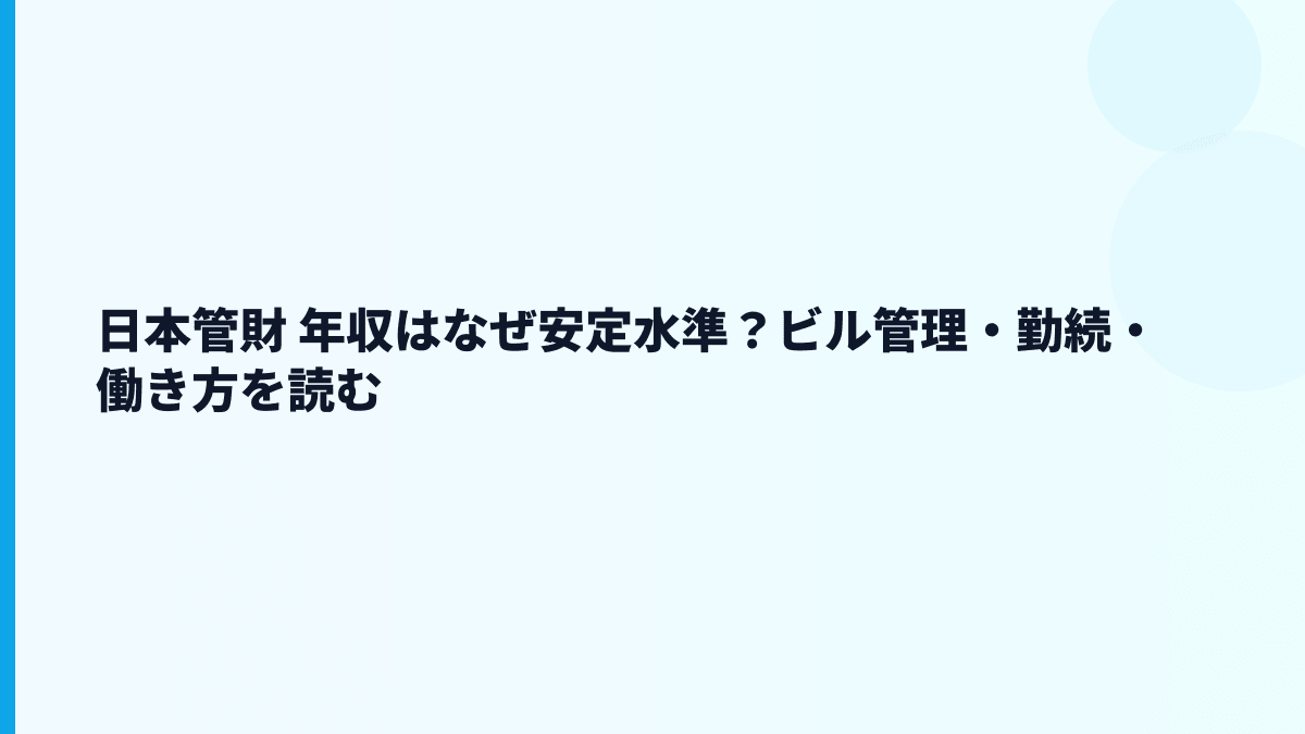 日本管財 年収はなぜ安定水準？ビル管理・勤続・働き方を読む