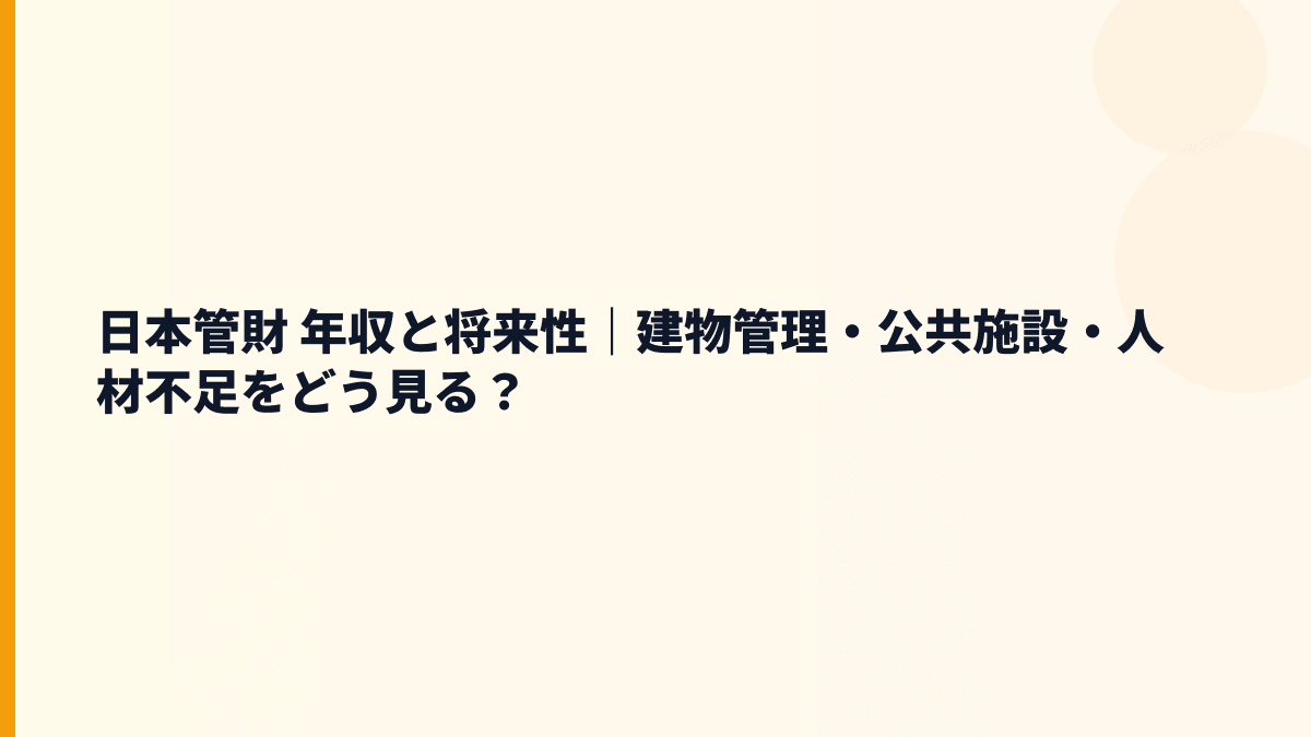 日本管財 年収と将来性｜建物管理・公共施設・人材不足をどう見る？