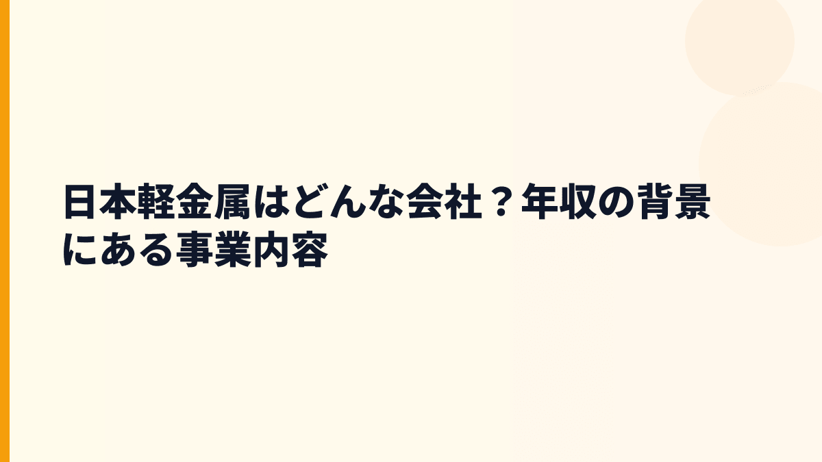 日本軽金属はどんな会社？年収を支えるアルミ製品の広さ