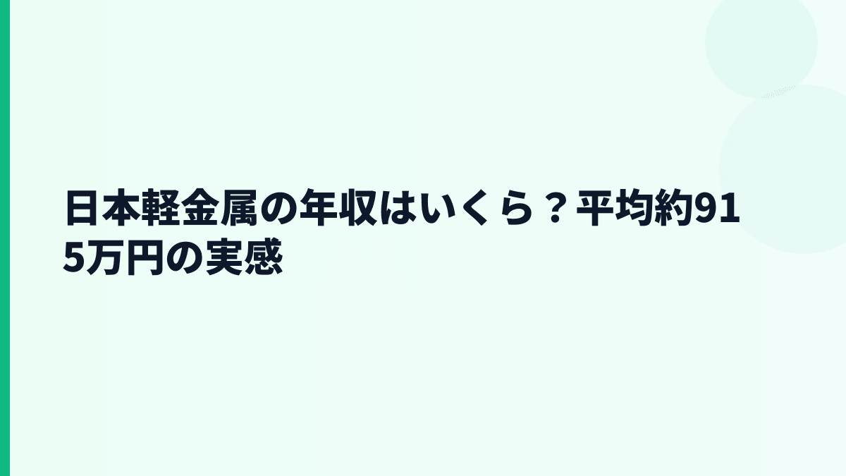 日本軽金属の年収はいくら？平均約915万円の実感