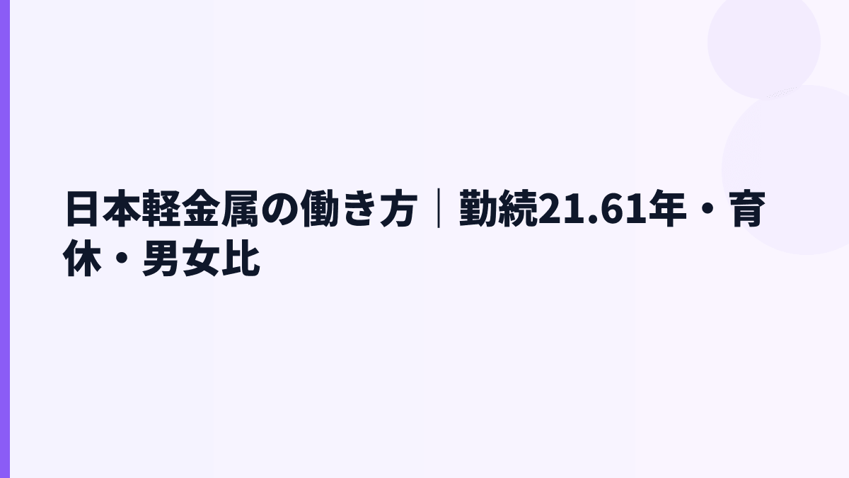 日本軽金属の働き方は長く働ける？勤続年数21.61年の意味