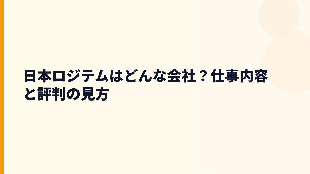 日本ロジテムはどんな会社？仕事内容と評判の見方