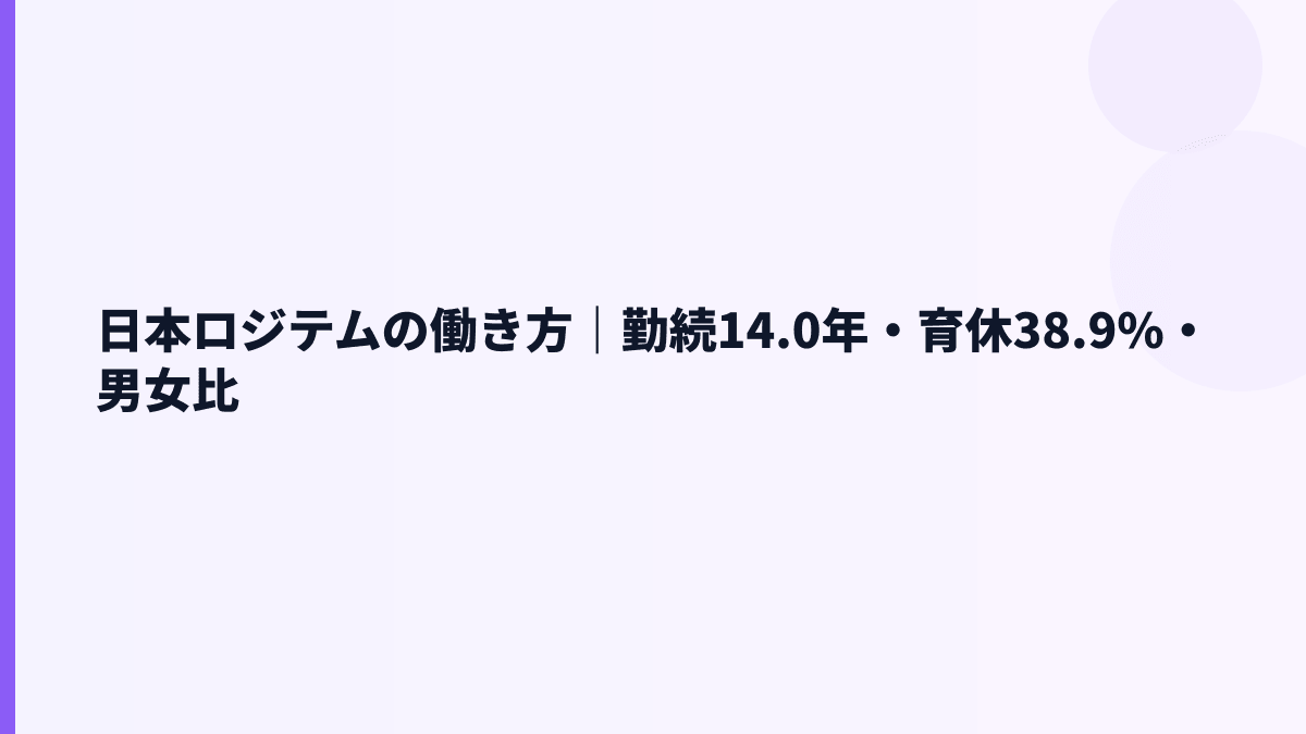 日本ロジテムの働き方｜勤続14.0年・育休38.9%・男女比