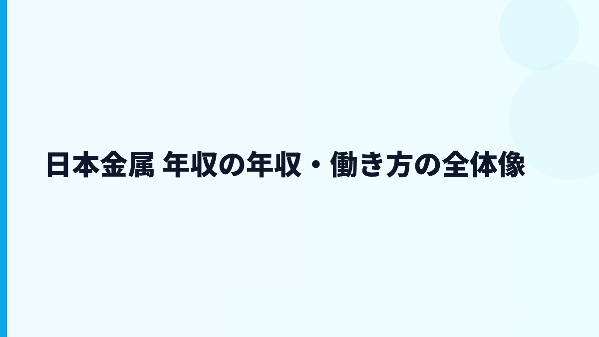 日本金属 年収の年収・働き方の全体像
