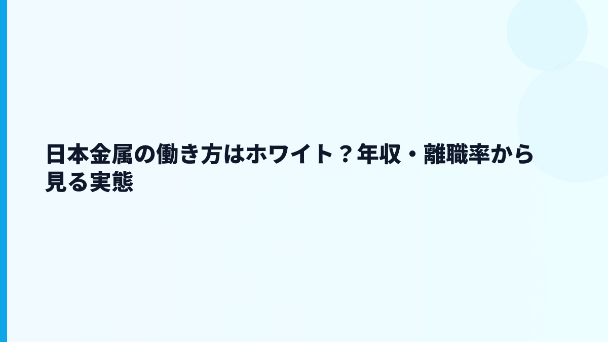 日本金属の働き方はホワイト？年収・離職率から見る実態